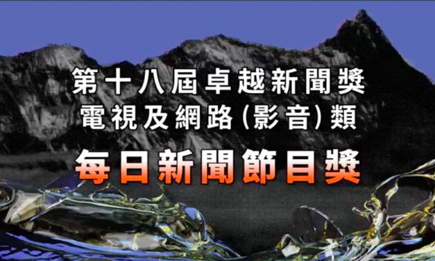 第十八屆卓越新聞獎｜電視及網路（影音）類｜每日新聞節目獎——現場紀錄