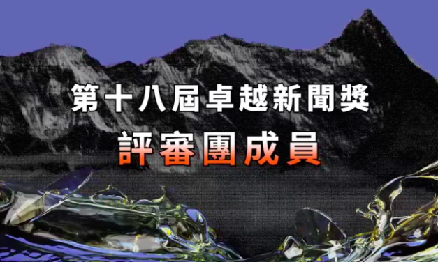 第十八屆卓越新聞獎｜卓越新聞獎評審團名單