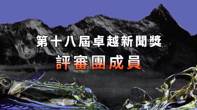 第十八屆卓越新聞獎｜卓越新聞獎評審團名單