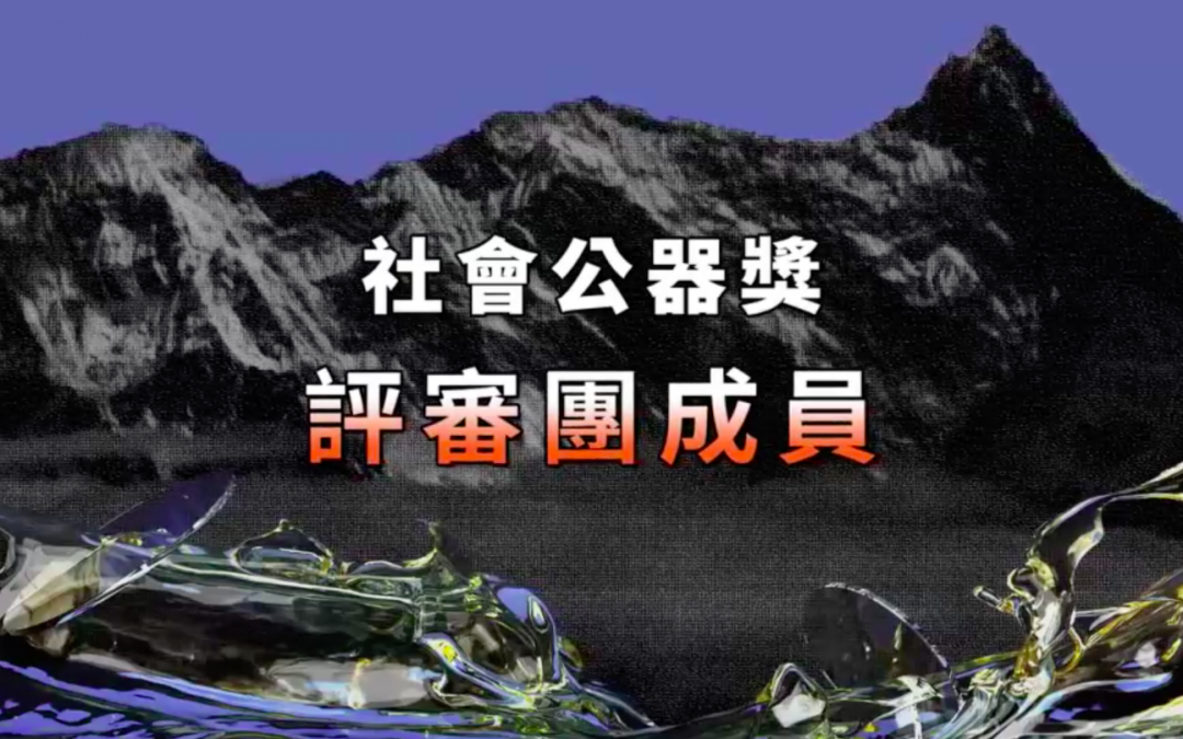2019年社會公器獎｜社會公器獎評審團名單