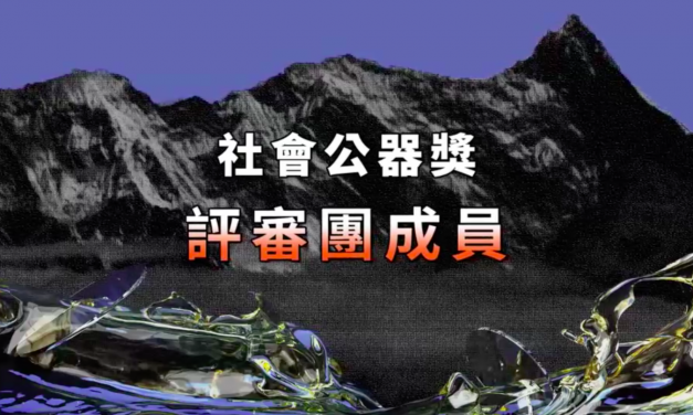 2019年社會公器獎｜社會公器獎評審團名單