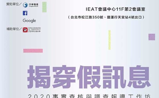 2020年調查報導工作坊