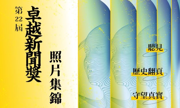 第二十二屆卓越新聞獎頒獎典禮｜照片集