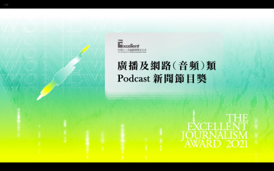 第二十屆卓越新聞獎｜廣播及網路（音頻）類｜Podcast 新聞節目獎——現場紀錄