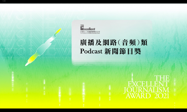 第二十屆卓越新聞獎｜廣播及網路（音頻）類｜Podcast 新聞節目獎——現場紀錄