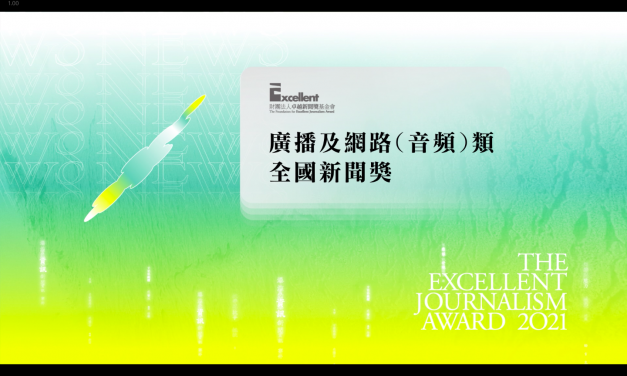 第二十屆卓越新聞獎｜廣播及網路（音頻）類｜全國新聞獎——現場紀錄