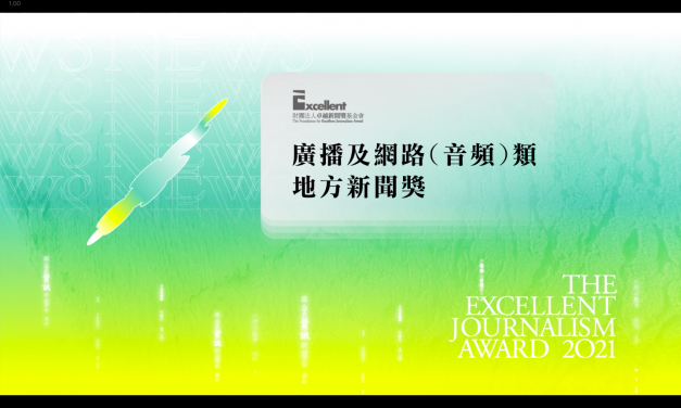第二十屆卓越新聞獎｜廣播及網路（音頻）類｜地方新聞獎——現場紀錄
